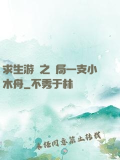 求生游戲之開局一支小木舟