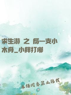 求生游戲之開局一支小木舟