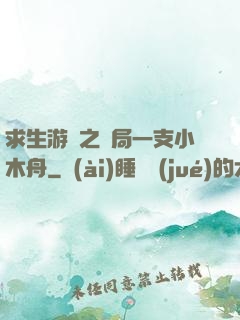 求生游戲之開局一支小木舟
