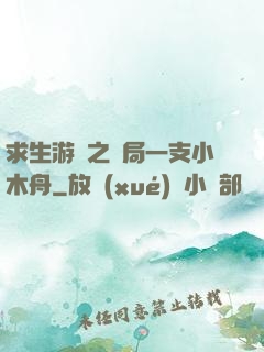 求生游戲之開局一支小木舟
