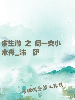 求生游戲之開局一支小木舟