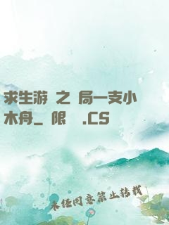 求生游戲之開局一支小木舟