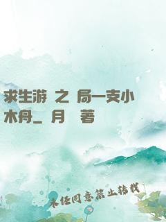 求生游戲之開局一支小木舟