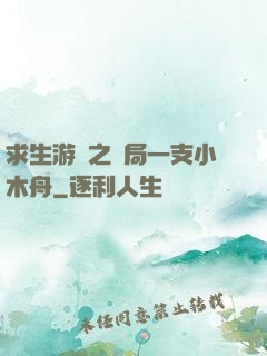 求生游戲之開局一支小木舟