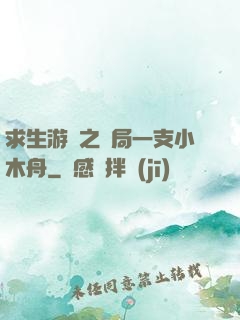 求生游戲之開局一支小木舟