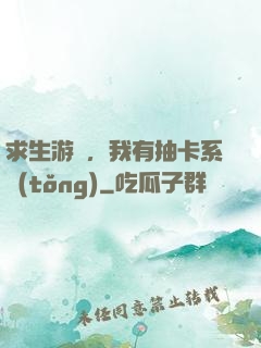 求生游戲，我有抽卡系統(tǒng)