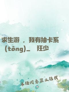 求生游戲，我有抽卡系統(tǒng)