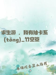 求生游戲，我有抽卡系統(tǒng)