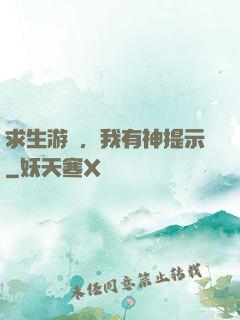 求生游戲，我有神提示