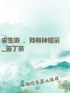 求生游戲，我有神提示