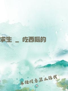 求生種