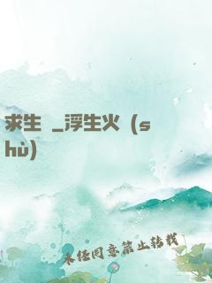求生種