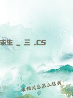 求生種