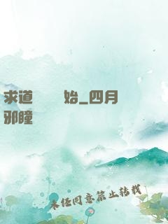 求道從紅樓開始