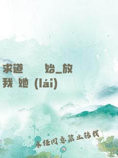 求道從紅樓開始