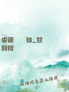 求道從紅樓開始