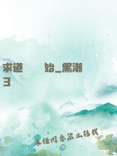 求道從紅樓開始