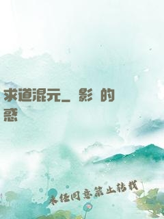 求道混元