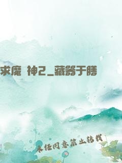 求魔滅神2