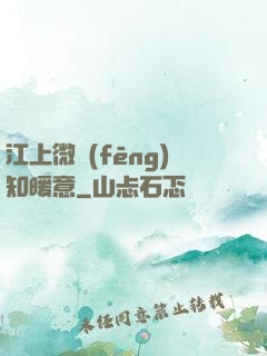 江上微風(fēng)知暖意