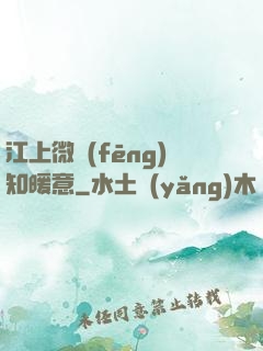 江上微風(fēng)知暖意