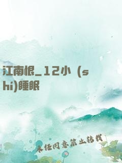 江南恨