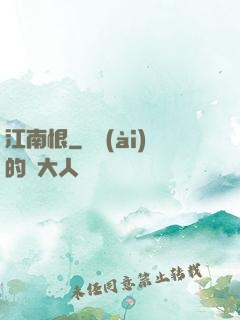 江南恨