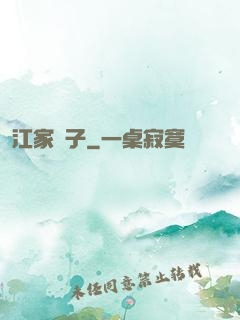 江家棄子
