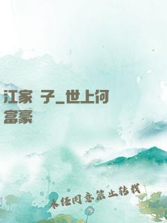 江家棄子