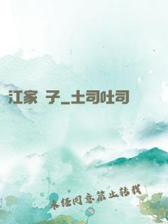 江家棄子