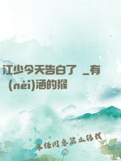 江少今天告白了嗎