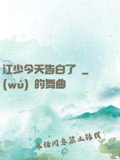 江少今天告白了嗎
