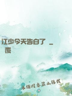 江少今天告白了嗎