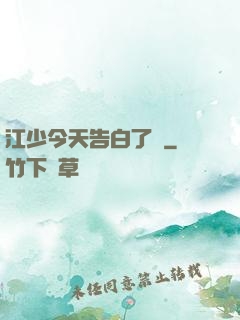 江少今天告白了嗎