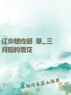 江少想吃回頭草