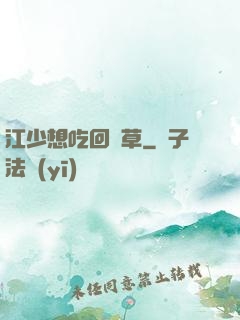 江少想吃回頭草