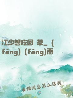 江少想吃回頭草