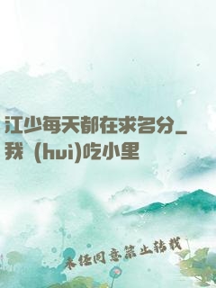 江少每天都在求名分