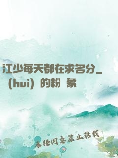 江少每天都在求名分
