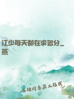 江少每天都在求名分