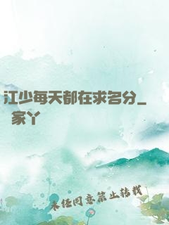 江少每天都在求名分