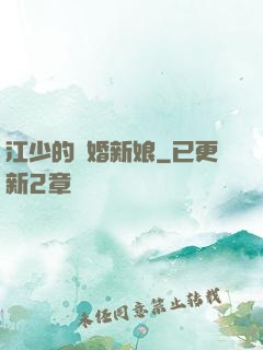 江少的隱婚新娘