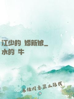 江少的隱婚新娘