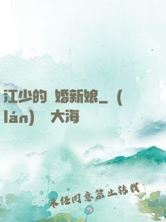 江少的隱婚新娘