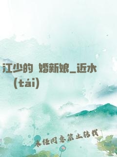 江少的隱婚新娘