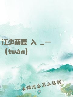 江少萌妻寵入懷