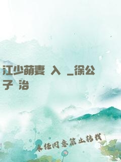 江少萌妻寵入懷