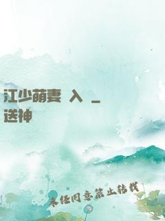 江少萌妻寵入懷