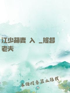 江少萌妻寵入懷