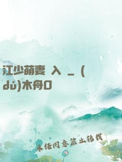 江少萌妻寵入懷